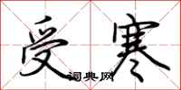 荆霄鹏受寒行书怎么写