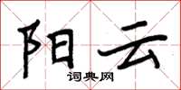 周炳元阳云楷书怎么写