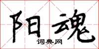 周炳元阳魂楷书怎么写