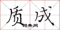 黄华生质成楷书怎么写