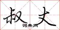 荆霄鹏叔丈行书怎么写