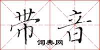 黄华生带音楷书怎么写