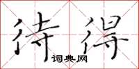 黄华生待得楷书怎么写