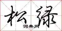 荆霄鹏松绿行书怎么写