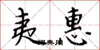 周炳元夷惠楷书怎么写
