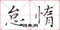 黄华生怠惰楷书怎么写
