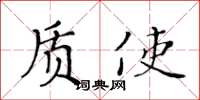 黄华生质使楷书怎么写