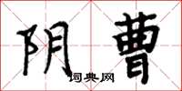 周炳元阴曹楷书怎么写