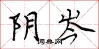 周炳元阴岑楷书怎么写
