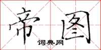 黄华生帝图楷书怎么写