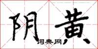 周炳元阴黄楷书怎么写