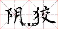 周炳元阴狡楷书怎么写