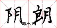 周炳元阴朗楷书怎么写
