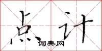 黄华生点计楷书怎么写
