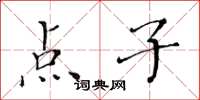 黄华生点子楷书怎么写