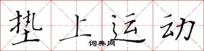 黄华生垫上运动楷书怎么写