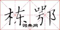 黄华生栋鄂楷书怎么写