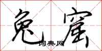 荆霄鹏兔窟行书怎么写
