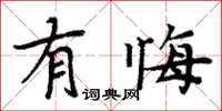 周炳元有悔楷书怎么写