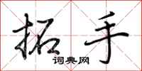 荆霄鹏拓手行书怎么写