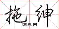 荆霄鹏拖绅行书怎么写