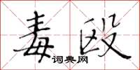 黄华生毒殴楷书怎么写