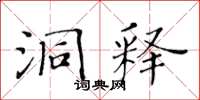黄华生洞释楷书怎么写
