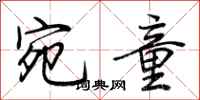 荆霄鹏宛童行书怎么写