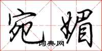 荆霄鹏宛媚行书怎么写