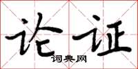 周炳元论证楷书怎么写