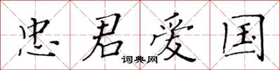 黄华生忠君爱国楷书怎么写