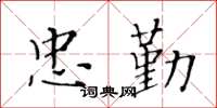 黄华生忠勤楷书怎么写