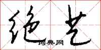 钱沛云绝艺行书怎么写