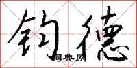 钱沛云钧德行书怎么写