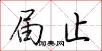 荆霄鹏届止行书怎么写