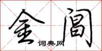 荆霄鹏金阊行书怎么写