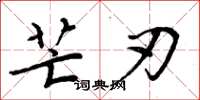 周炳元芒刃楷书怎么写