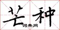 周炳元芒种楷书怎么写