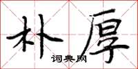 周炳元朴厚楷书怎么写