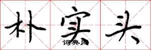 周炳元朴实头楷书怎么写