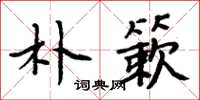 周炳元朴簌楷书怎么写