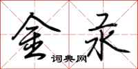 荆霄鹏金汞行书怎么写