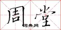 黄华生周堂楷书怎么写