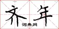 周炳元齐年楷书怎么写