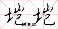 钱沛云垲垲行书怎么写