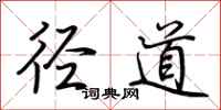 荆霄鹏径道行书怎么写