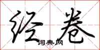 荆霄鹏经卷行书怎么写