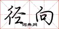 荆霄鹏径向行书怎么写