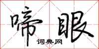 荆霄鹏啼眼行书怎么写