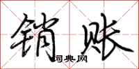 荆霄鹏销账行书怎么写